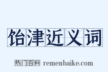 饴津近义词是什么意思的图片